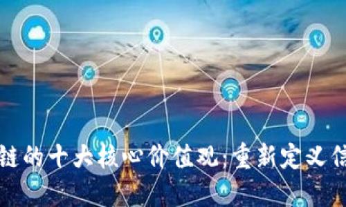 揭示区块链的十大核心价值观：重新定义信任与透明