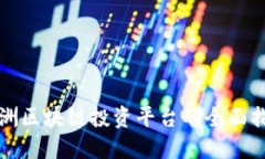 欧洲区块链投资平台的全面指南