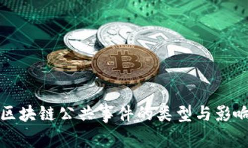 区块链公共事件的类型与影响