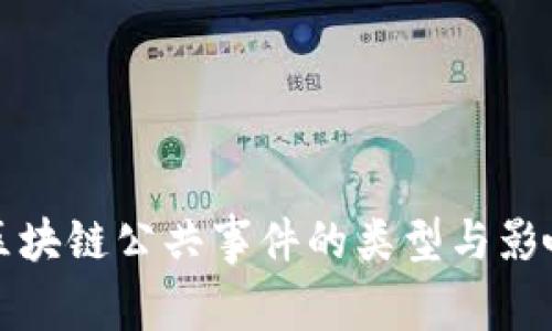 区块链公共事件的类型与影响