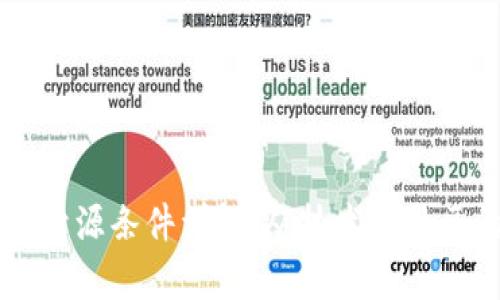 区块链主网开源条件详解：从技术到社区的全面分析