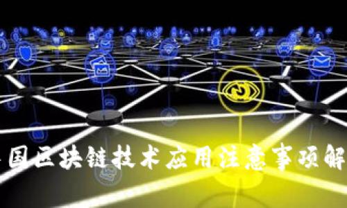 中国区块链技术应用注意事项解析