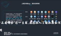 在本篇文章中，我们将探讨“机构投资区块链产