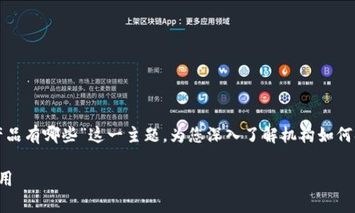 在本篇文章中，我们将探讨“机构投资区块链产品有哪些”这一主题，为您深入了解机构如何参与区块链领域，以及相关产品的特点和趋势。

机构投资区块链产品全景解析：从投融资到应用