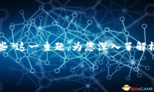 在本篇文章中，我们将探讨“机构投资区块链产品有哪些”这一主题，为您深入了解机构如何参与区块链领域，以及相关产品的特点和趋势。

机构投资区块链产品全景解析：从投融资到应用