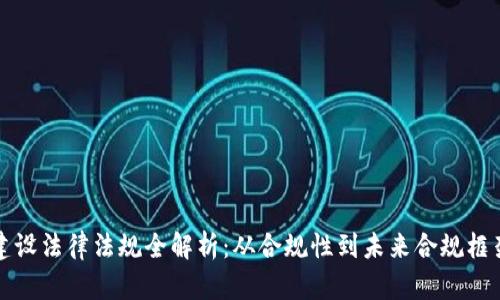 区块链建设法律法规全解析：从合规性到未来合规框架的构建