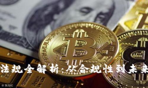 区块链建设法律法规全解析：从合规性到未来合规框架的构建