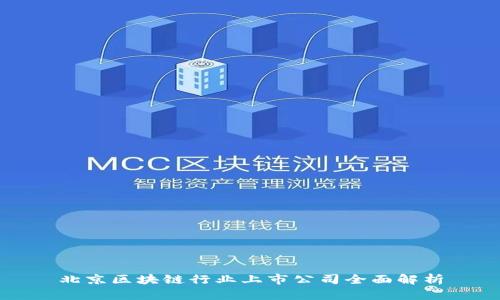 北京区块链行业上市公司全面解析