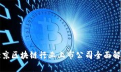 北京区块链行业上市公司全面解析