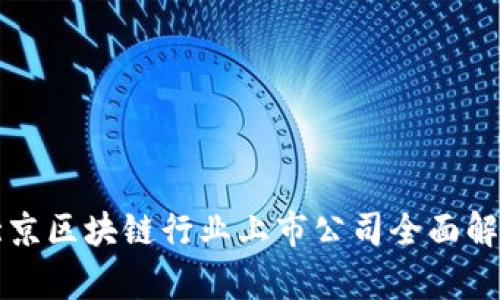北京区块链行业上市公司全面解析