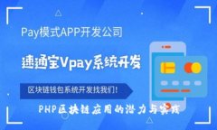 PHP区块链应用的潜力与实践