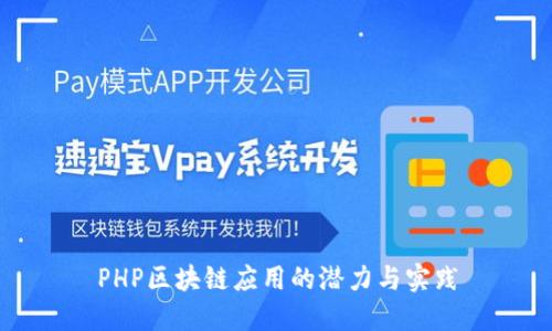 PHP区块链应用的潜力与实践