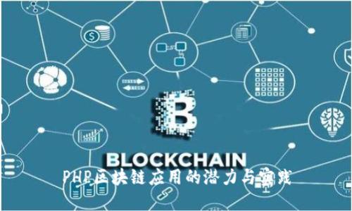 PHP区块链应用的潜力与实践