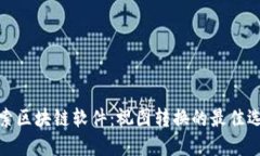 探索区块链软件：视图转换的最佳选择