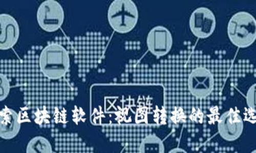 探索区块链软件：视图转换的最佳选择