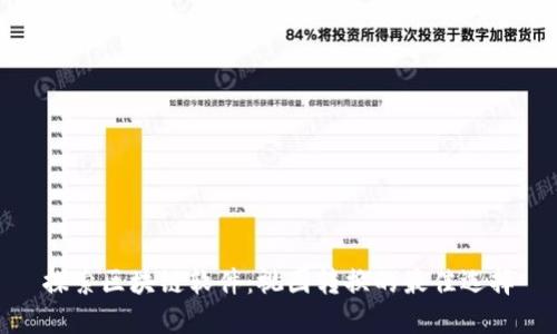 探索区块链软件：视图转换的最佳选择