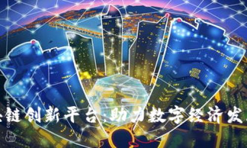 : 北京区块链创新平台：助力数字经济发展的新引擎