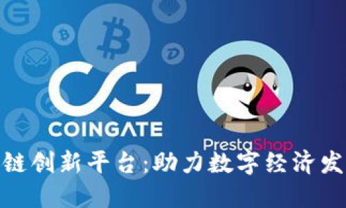 : 北京区块链创新平台：助力数字经济发展的新引擎