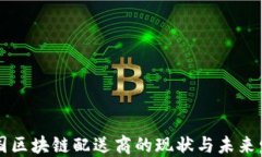 美国区块链配送商的现状与未来发展