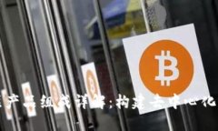 区块链底层产品组成详解：构建去中心化世界的