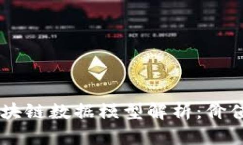 主流区块链数据模型解析：价值与应用