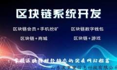 : 掌握区块链财经动态的优质网站推荐
