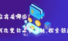 区块链钻石供应商有哪些?区块链技术如何改变钻