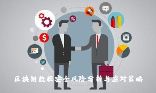 区块链数据安全风险分析与应对策略