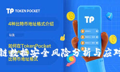 区块链数据安全风险分析与应对策略