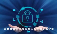 区块链共享市场的特点与潜力全面分析