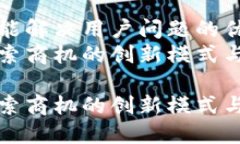 思考一个能解决用户问题的优秀  区块链搜索商机