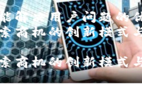 思考一个能解决用户问题的优秀  
区块链搜索商机的创新模式与实用策略

区块链搜索商机的创新模式与实用策略