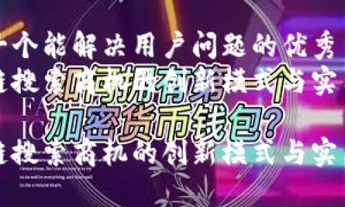思考一个能解决用户问题的优秀  
区块链搜索商机的创新模式与实用策略

区块链搜索商机的创新模式与实用策略