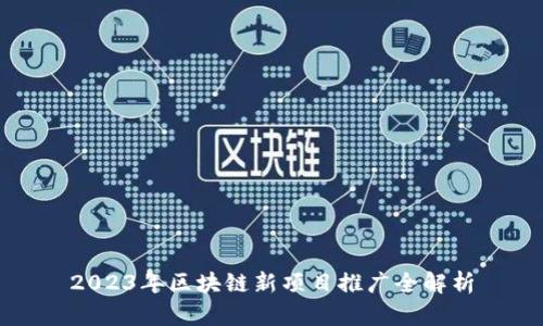 2023年区块链新项目推广全解析