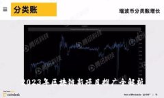 2023年区块链新项目推广全解析