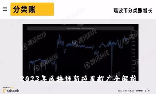 2023年区块链新项目推广全解析