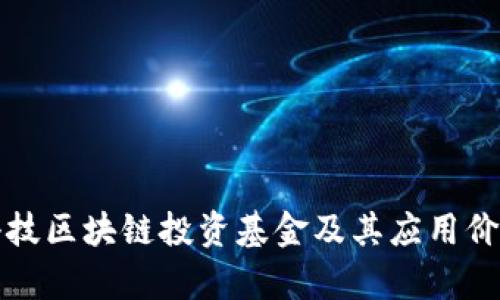 汉威科技区块链投资基金及其应用价值解析