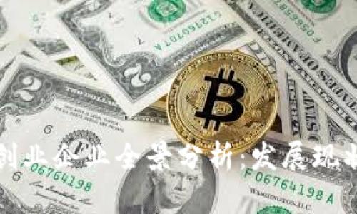 成都区块链创业企业全景分析：发展现状与未来趋势