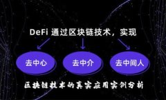区块链技术的真实应用实例分析