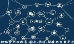 区块链加密网站推荐：安全、快速、便捷的交易