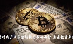 揭开时尚产业区块链概念股的面纱：未来投资新