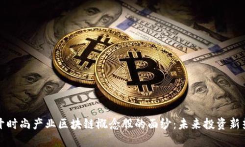 揭开时尚产业区块链概念股的面纱：未来投资新热点