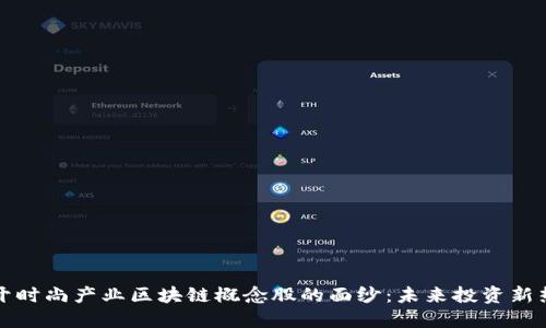 揭开时尚产业区块链概念股的面纱：未来投资新热点