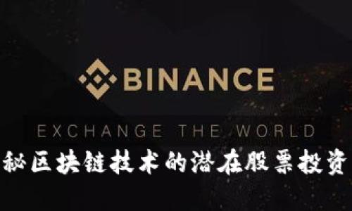 : 揭秘区块链技术的潜在股票投资机会