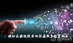 : 揭秘区块链技术的潜在股票投资机会