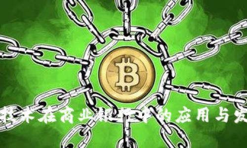 区块链技术在商业银行中的应用与发展现状