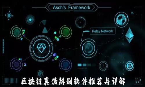 
区块链真伪辨别软件推荐与详解