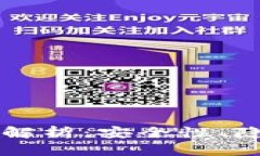 区块链秘钥技术全解析：安全性、隐私保护与应