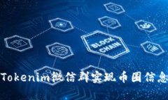 : 如何有效利用Tokenim微信群实现币圈信息交流与