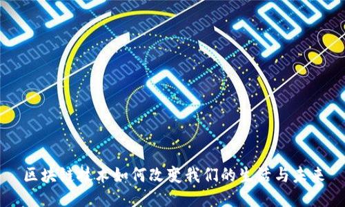 区块链技术如何改变我们的生活与未来